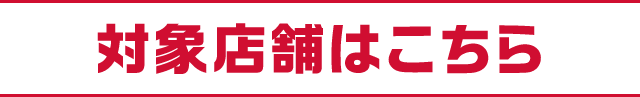 対象店舗はこちら