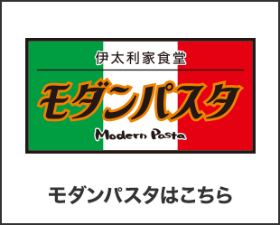 モダンパスタはこちら