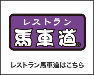 レストラン馬車道はこちら