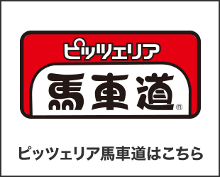 ピッツェリア馬車道はこちら