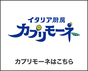 カプリモーネはこちら