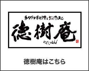 徳樹庵はこちら