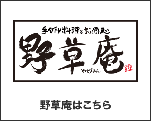 野草庵はこちら