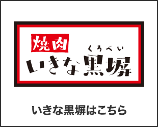 いきな黒塀はこちら
