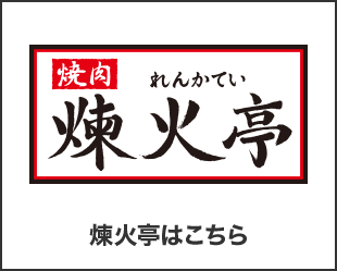 煉火亭はこちら
