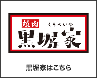 黒塀家はこちら