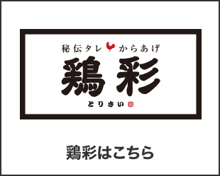 鶏彩はこちら