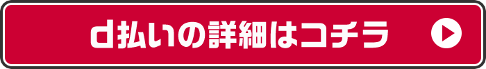 d払いの詳細はコチラ