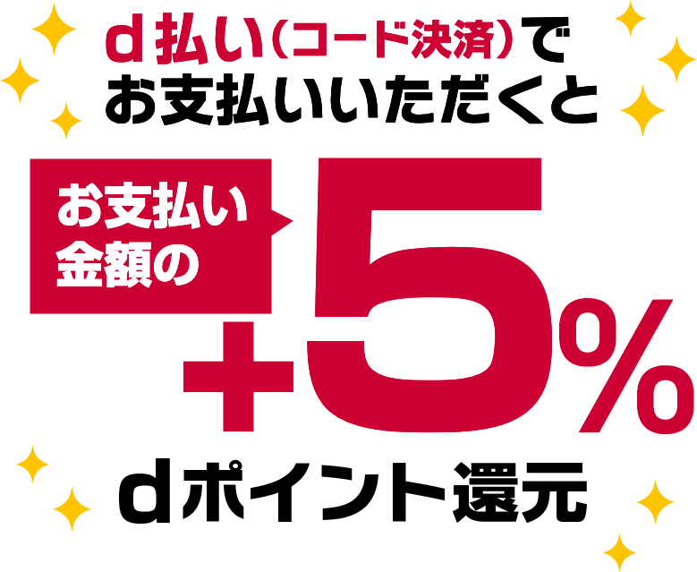d払い(コード決済)でお支払いいただくともれなくお支払い金額の+5%dポイント還元