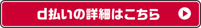 d払いの詳細はこちら
