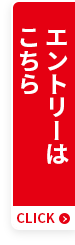 エントリーはこちら
