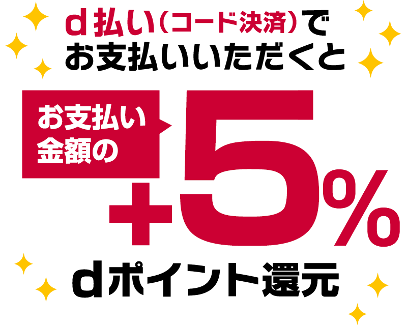 d払い（コード決済）でお支払いいただくとお支払い金額の＋5％dポイント還元