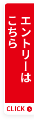 エントリーはこちら