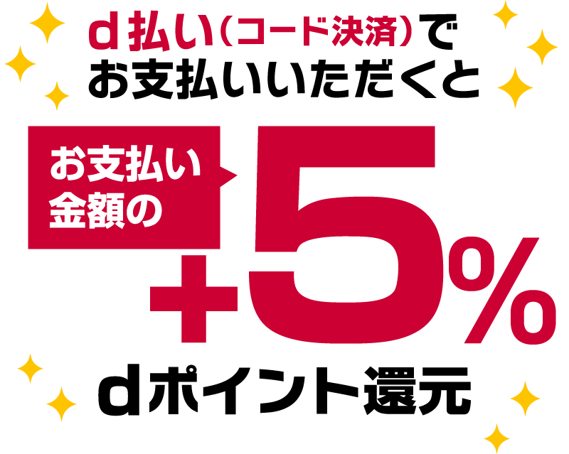 d払い（コード決済）でお支払いいただくとお支払い金額の＋5％dポイント還元