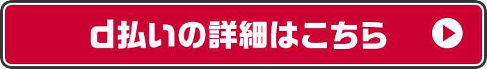 d払いの詳細はこちら