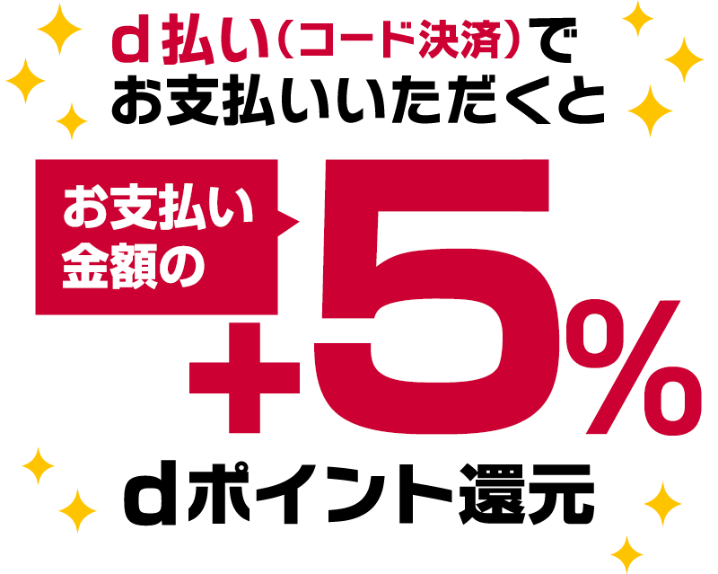 d払い（コード決済）でお支払いいただくと お支払い金額の＋5％dポイント還元