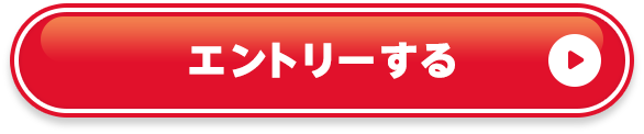 エントリーする