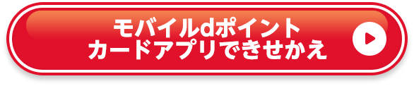 モバイルdポイントカードアプリできせかえ