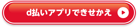 d払いアプリできせかえ