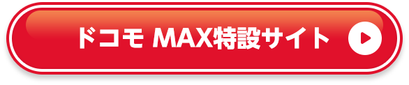 ドコモ MAX特設サイト