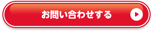 お問い合わせする