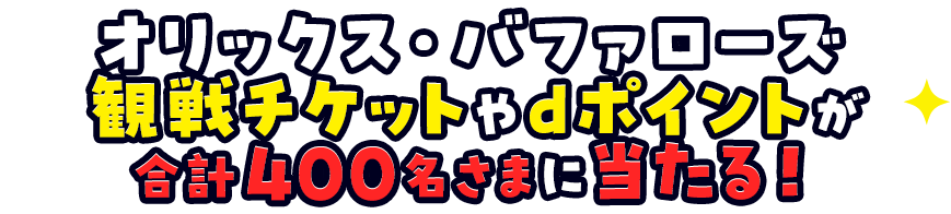 オリックス・バファローズ観戦チケットやdポイントが合計400名さまに当たる！