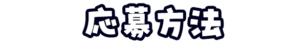 応募方法