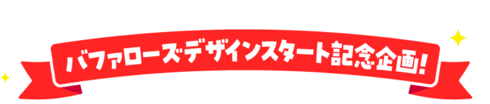 ドコモのご契約がない方もご応募できます！バファローズデザインスタート記念企画！