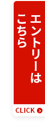 エントリーはこちら