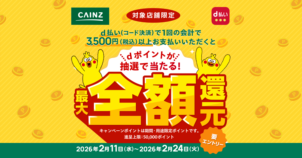 カインズ】店舗限定 d払いの利用で最大100％還元キャンペーン｜d払い