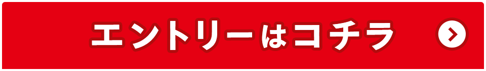 エントリーはこちら