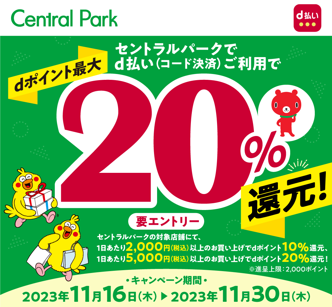 セントラルパークでd払いご利用でdポイント最大20％還元キャンペーン