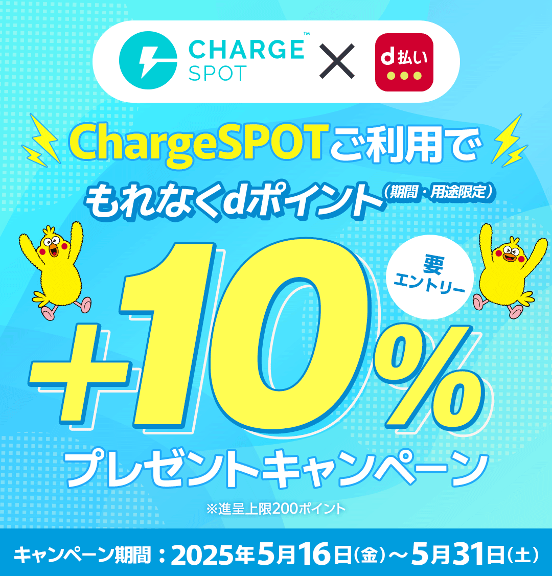 CHARGESPOT™ × d払い ChargeSPOTご利用でもれなくdポイント（期間・用途限定）＋10％プレゼントキャンペーン 要エントリー ※進呈上限200ポイント キャンペーン期間：2025年5月16日（金）～5月31日（土）
