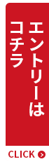 エントリーはコチラ