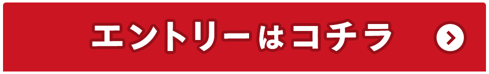 エントリーはコチラ