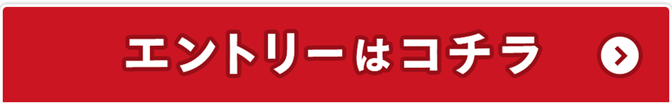 エントリーはコチラ