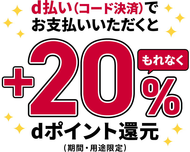 d払い(コード決済)でお支払いいただくと もれなく +20% dポイント還元 (期間・用途限定)