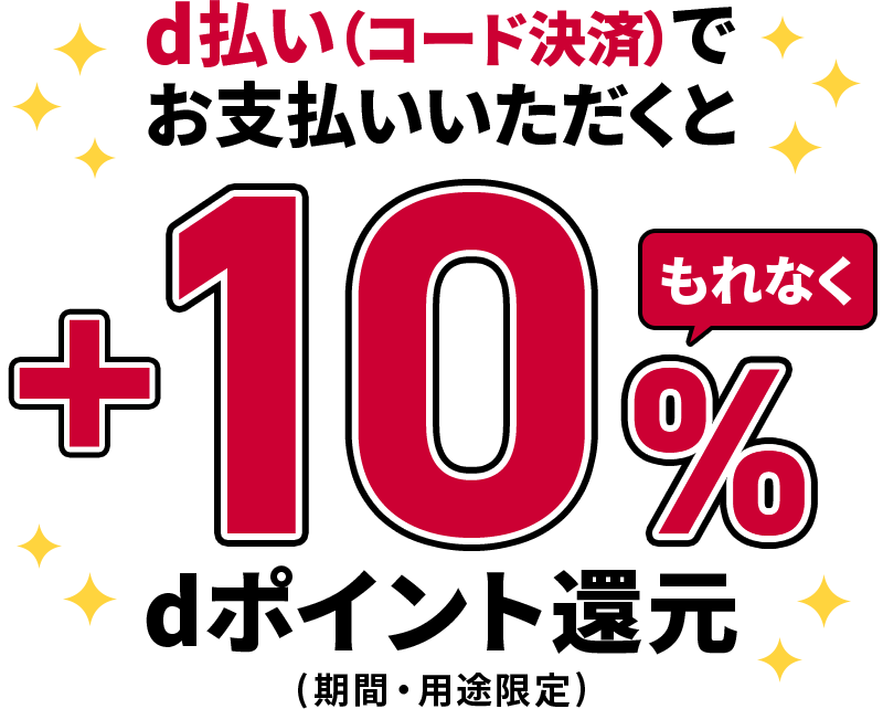 d払い（コード決済）でお支払いいただくと もれなく ＋10％ dポイント還元 （期間・用途限定）