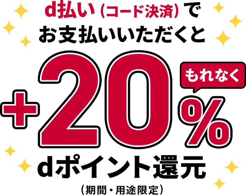 d払い（コード決済）でお支払いいただくともれなく＋20％dポイント還元（期間・用途限定）