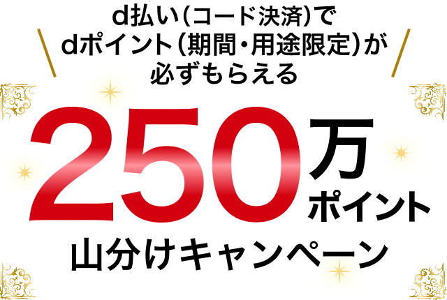d払い（コード決済）でdポイント（期間・用途限定）が必ずもらえる250万ポイント山分けキャンペーン