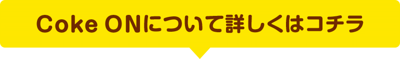 Coke ONについて詳しくはコチラ
