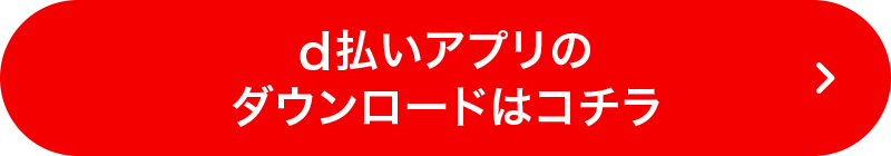 d払いアプリのダウンロードはコチラ