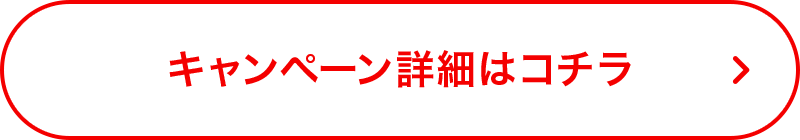 キャンペーン詳細はコチラ