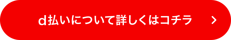 d払いについて詳しくはコチラ