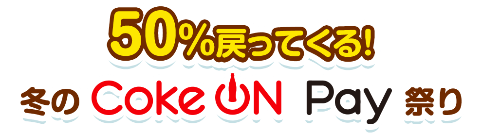 50％戻ってくる！ 冬のCoke ON Pay祭り
