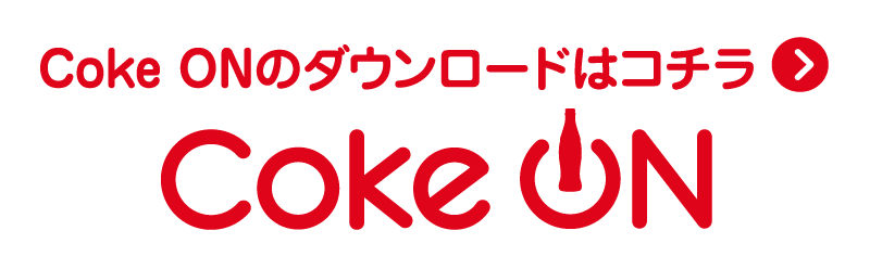 CokeOnのダウンロードはコチラ