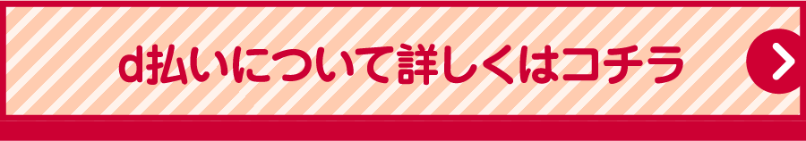 d払いについて詳しくはコチラ