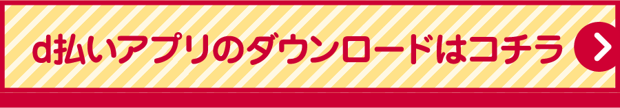 d払いアプリのダウンロードはコチラ