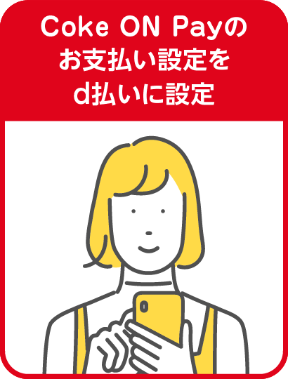 Coke ON Payのお支払い設定をd払いに設定