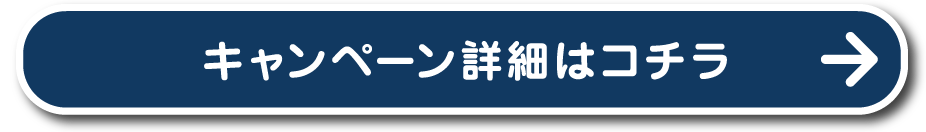 キャンペーン詳細はコチラ
